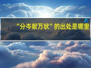“分岑献万状”的出处是哪里