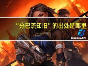 “分已疏知旧”的出处是哪里