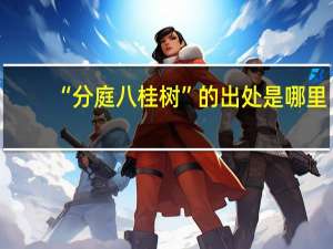 “分庭八桂树”的出处是哪里
