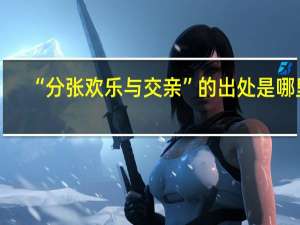 “分张欢乐与交亲”的出处是哪里