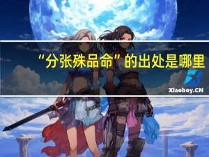 “分张殊品命”的出处是哪里