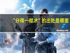“分得一襟冰”的出处是哪里