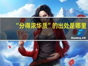 “分得浓华质”的出处是哪里