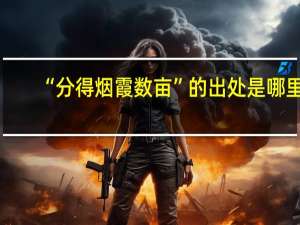 “分得烟霞数亩”的出处是哪里