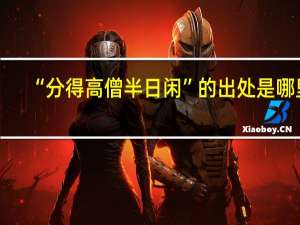 “分得高僧半日闲”的出处是哪里