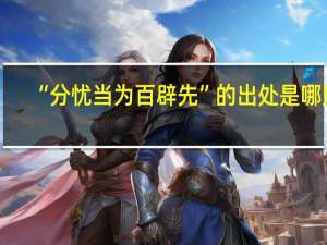 “分忧当为百辟先”的出处是哪里