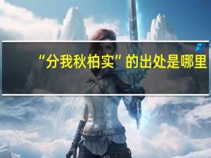 “分我秋柏实”的出处是哪里