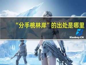 “分手桃林岸”的出处是哪里