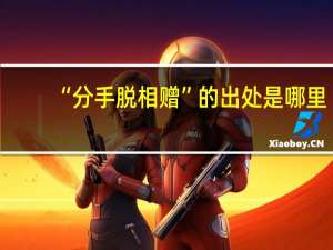 “分手脱相赠”的出处是哪里