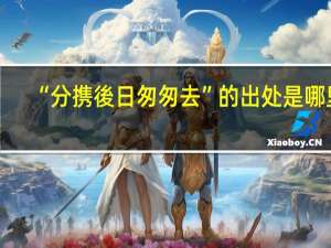 “分携後日匆匆去”的出处是哪里