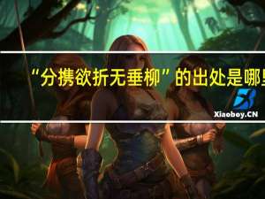 “分携欲折无垂柳”的出处是哪里