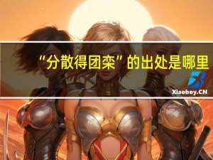“分散得团栾”的出处是哪里