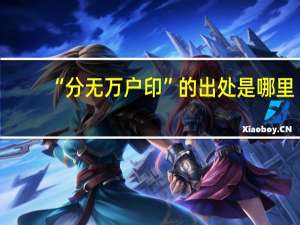 “分无万户印”的出处是哪里