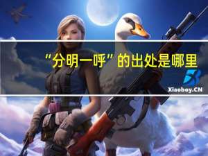 “分明一呼”的出处是哪里
