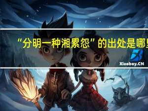 “分明一种湘累怨”的出处是哪里