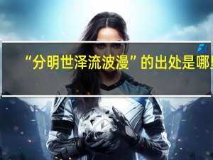 “分明世泽流波漫”的出处是哪里