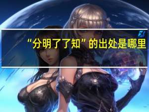 “分明了了知”的出处是哪里