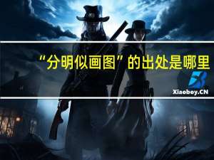 “分明似画图”的出处是哪里