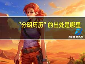 “分明历历”的出处是哪里