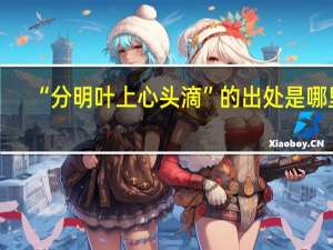 “分明叶上心头滴”的出处是哪里