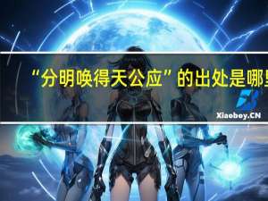 “分明唤得天公应”的出处是哪里