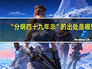 “分明四十九年非”的出处是哪里