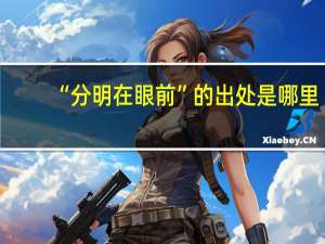 “分明在眼前”的出处是哪里