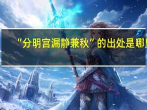“分明宫漏静兼秋”的出处是哪里