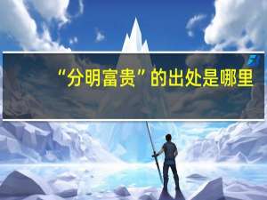 “分明富贵”的出处是哪里