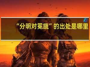 “分明对冕旒”的出处是哪里