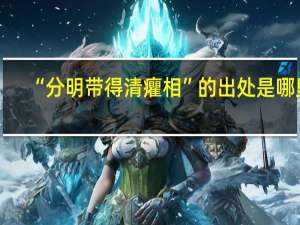 “分明带得清癯相”的出处是哪里