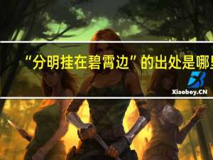 “分明挂在碧霄边”的出处是哪里