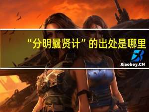 “分明曩贤计”的出处是哪里