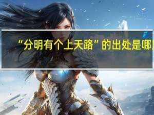 “分明有个上天路”的出处是哪里