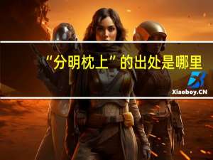 “分明枕上”的出处是哪里