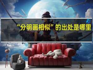 “分明画相似”的出处是哪里