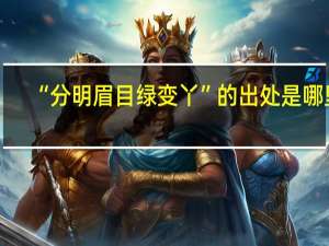 “分明眉目绿变丫”的出处是哪里