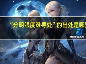 “分明眼度难寻处”的出处是哪里