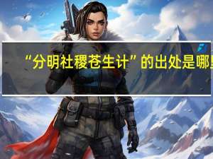 “分明社稷苍生计”的出处是哪里