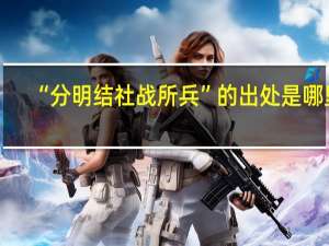 “分明结社战所兵”的出处是哪里