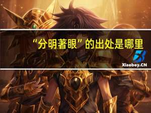 “分明著眼”的出处是哪里