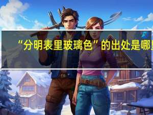 “分明表里玻璃色”的出处是哪里