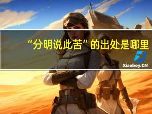 “分明说此苦”的出处是哪里