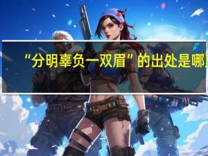 “分明辜负一双眉”的出处是哪里
