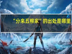 “分来五柳家”的出处是哪里