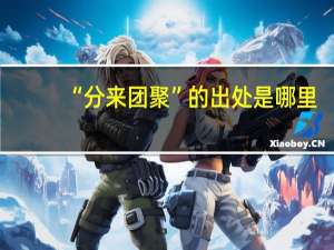 “分来团聚”的出处是哪里