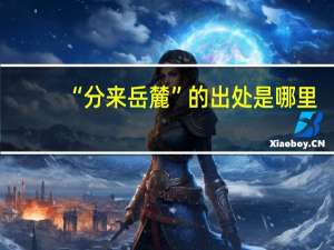 “分来岳麓”的出处是哪里