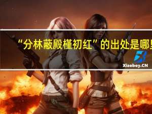 “分林蔽殿槿初红”的出处是哪里