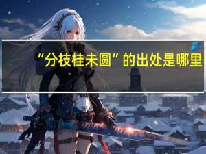 “分枝桂未圆”的出处是哪里