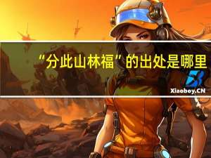 “分此山林福”的出处是哪里